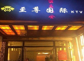 浪卡子哪个KTV少爷男模妹子服务好-至尊国际KTV消费价格服务点评