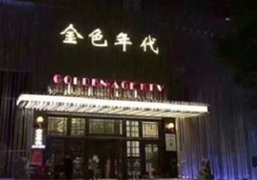 浪卡子KTV陪唱男公关哪家最便宜-金色年代KTV便宜消费点评